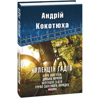 Книга Кокотюха А. Коллекция гадов - купить, цены на - фото 2