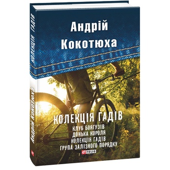 Книга Кокотюха А. Коллекция гадов - купить, цены на NOVUS - фото 2