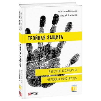 Книга Матешко А., Кокотюха А. Потрійний захист. Втеча до смерті. Людина нізвідки - купити, ціни на NOVUS - фото 2