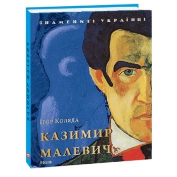 Книга Коляда І. Казимир Малевич - купити, ціни на За Раз - фото 1