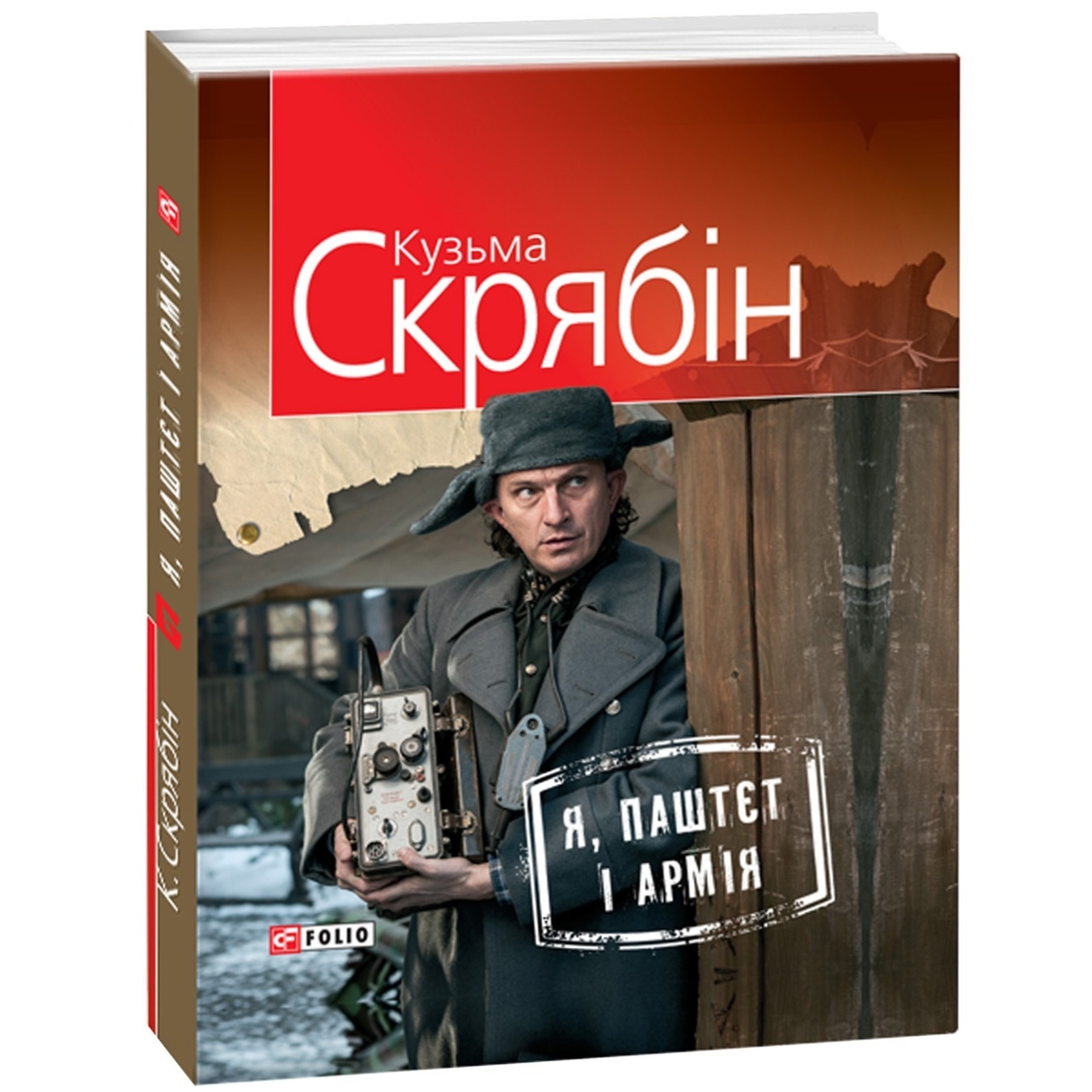 

Книга Скрябин К. Я Паштет и Армия