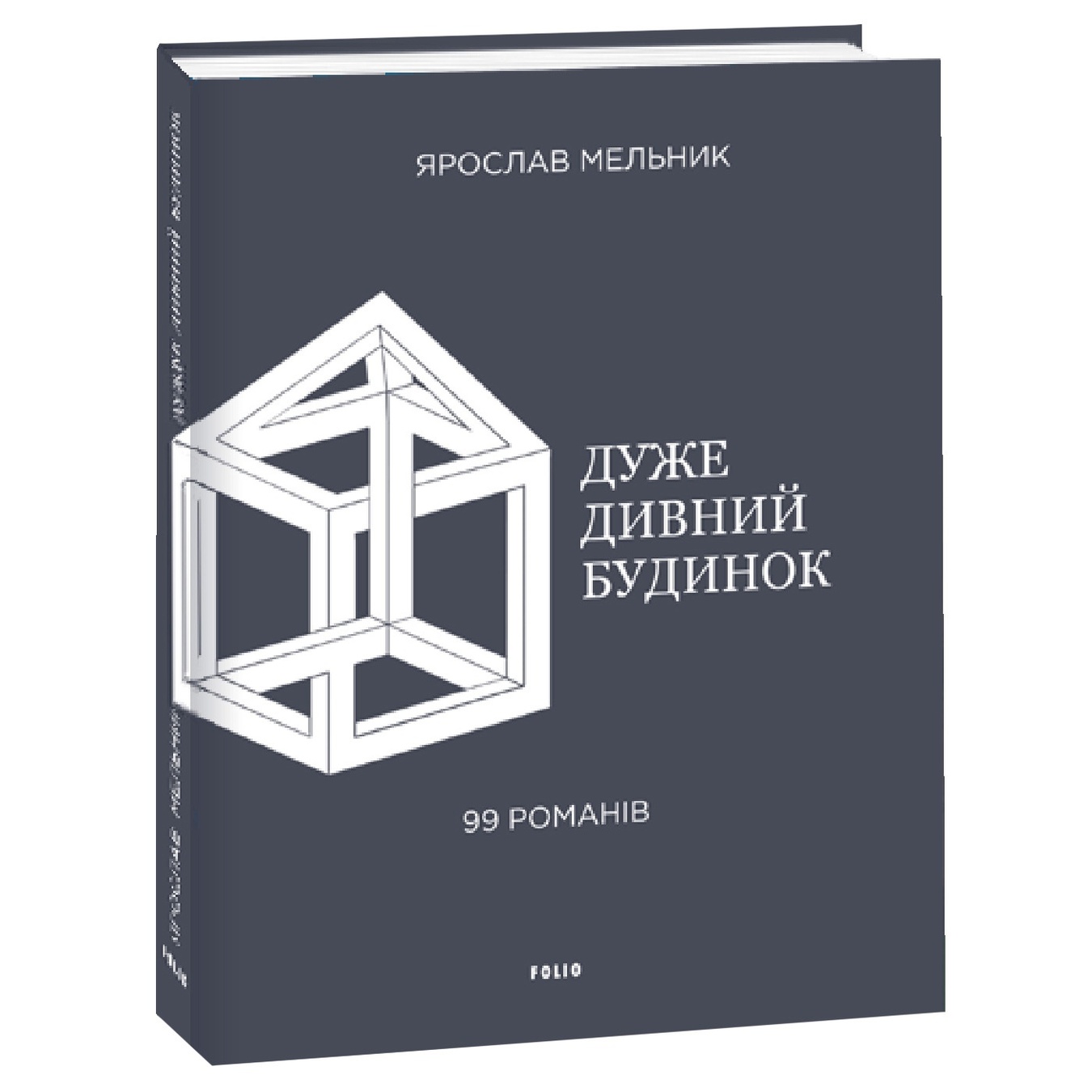 

Книга Мельник Я. Очень странный дом 99 романов