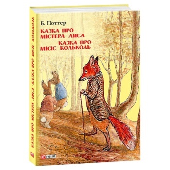 Книга Поттер Б. Казка про містера Лиса Казка про місіс Кольколь - купити, ціни на NOVUS - фото 2