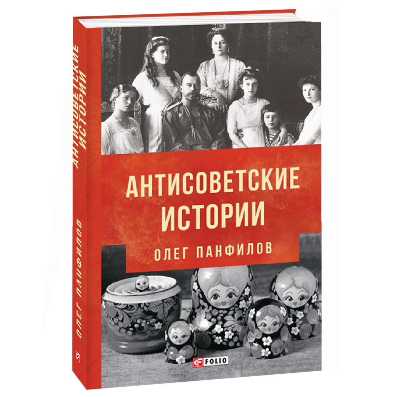 

Книга Панфилов О. Антисоветские истории