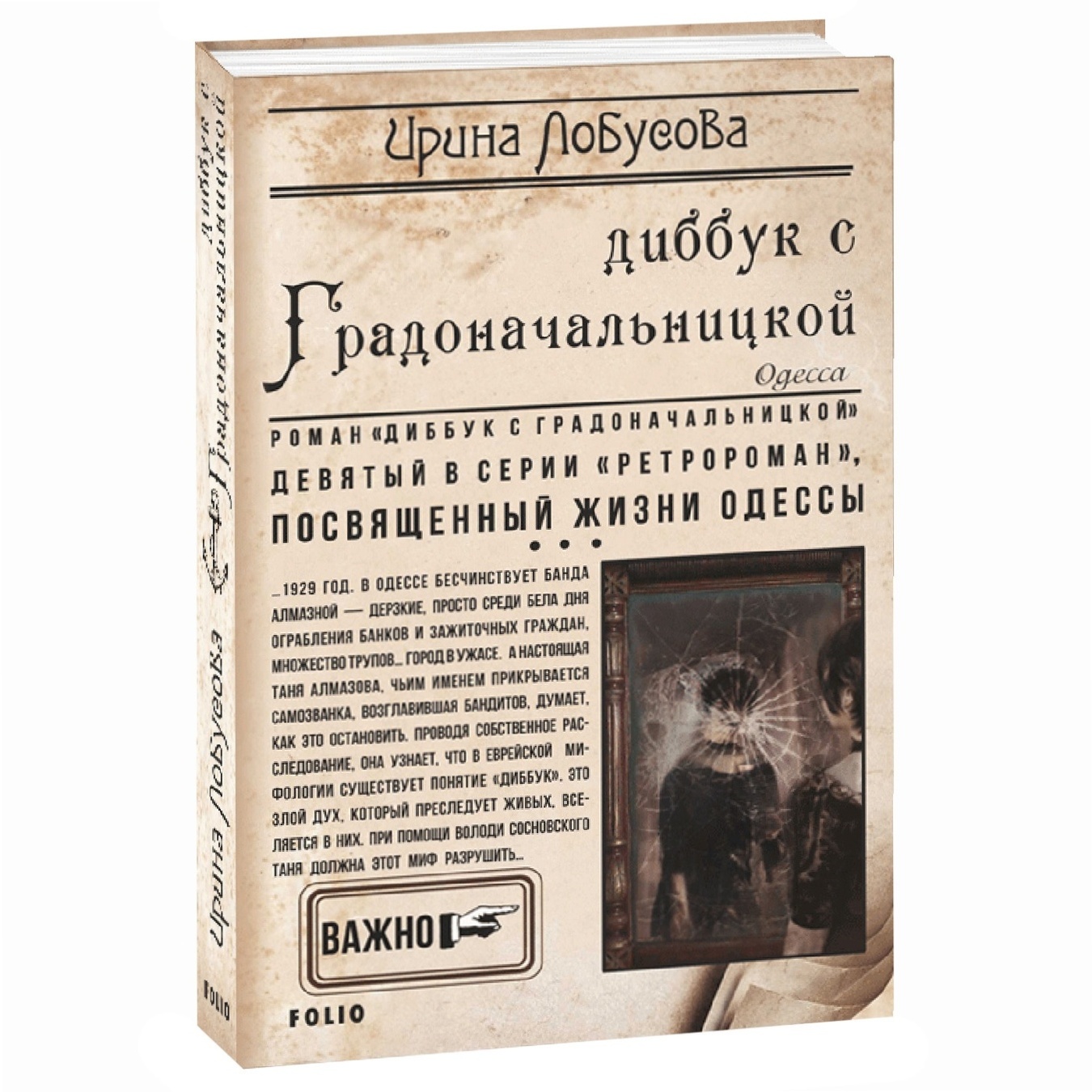 

Книга Лобусова И. Диббук с Градоначальницкой