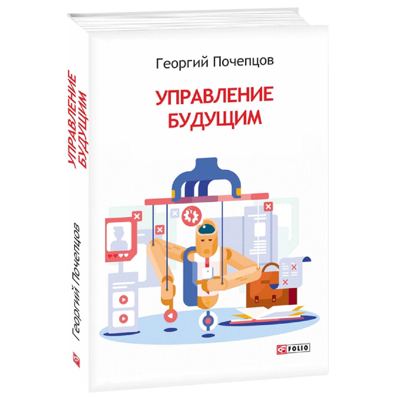 

Книга Почепцов Г. Управление будущим