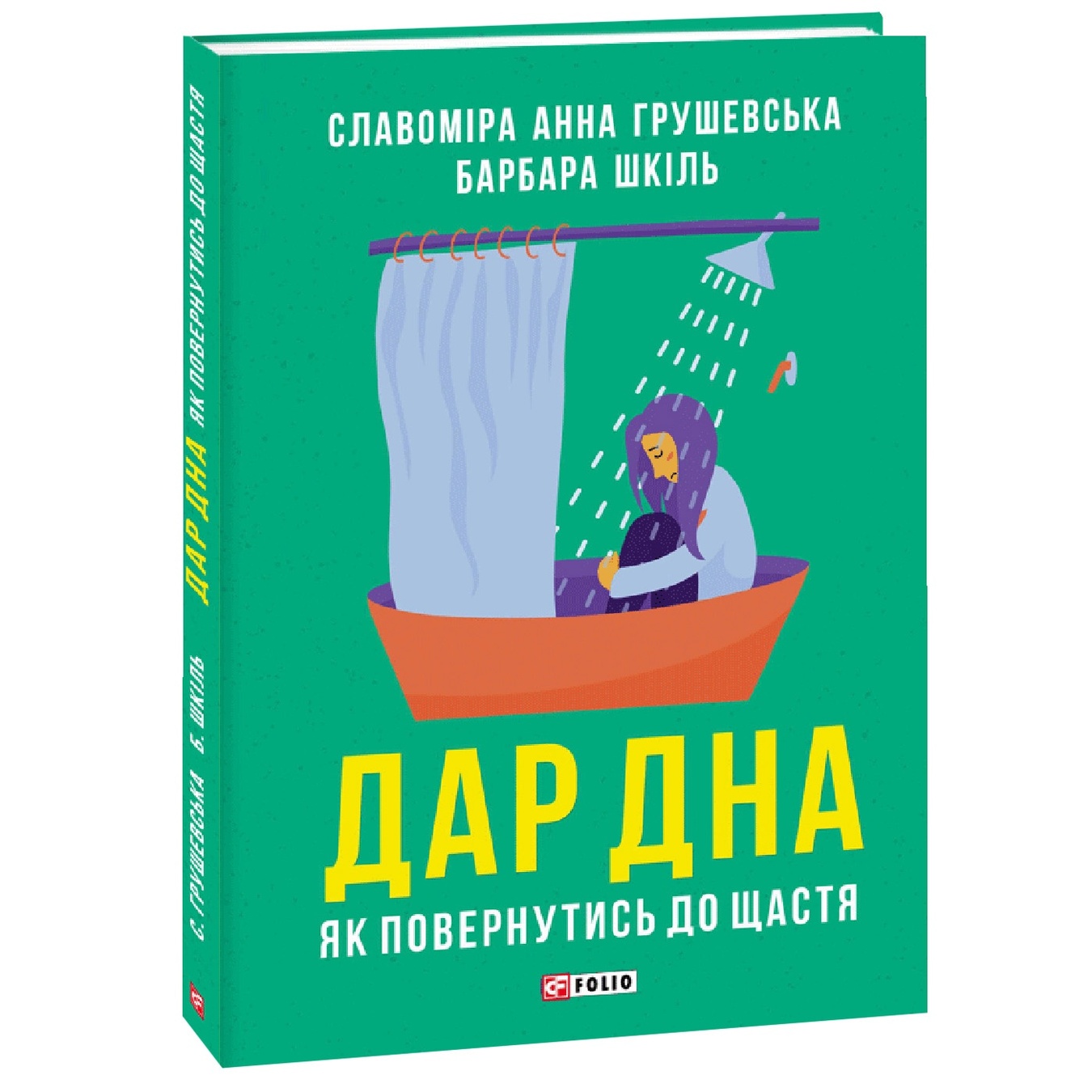 

Книга Грушевская С., Шкиль Б. Дар дна Как вернуться к счастью