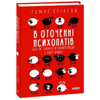 Книга Еріксон Т. В оточенні психопатів, або Як уникнути маніпуляцій з боку - купити, ціни на ULTRAMARKET - фото 2