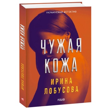 Книга Лобусова И. Чужая кожа - купить, цены на NOVUS - фото 2