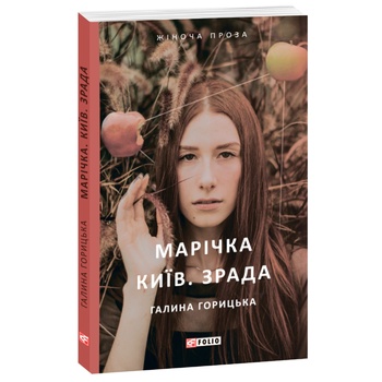 Horytska G. Marichka Kyiv Betrayal Book - buy, prices for NOVUS - photo 2