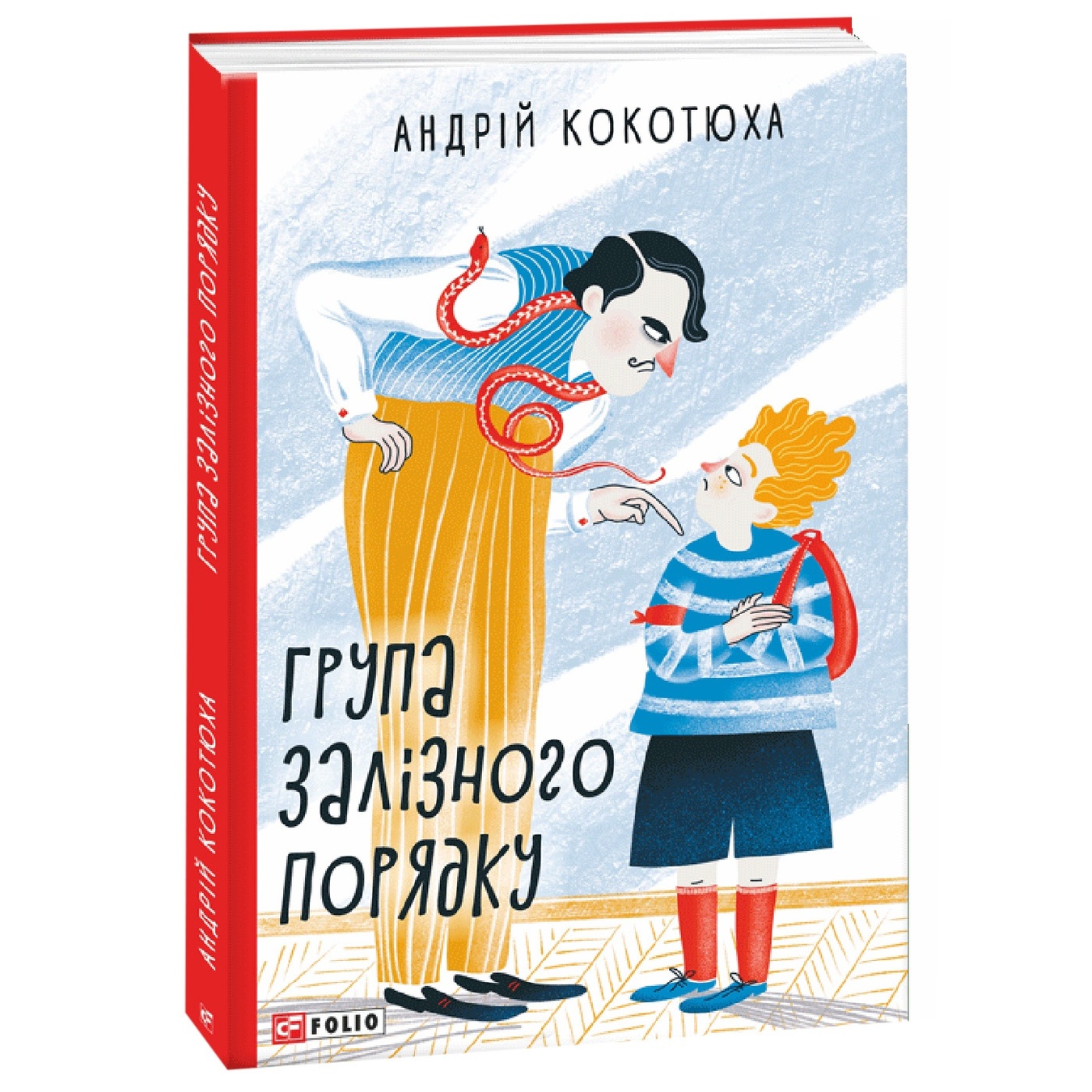 

Книга Кокотюха А. Группа железного порядка