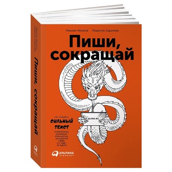 Книга Пиши, скорочуй - купити, ціни на NOVUS - фото 1