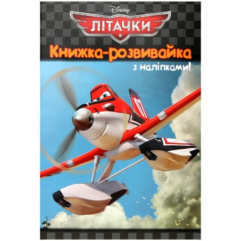 Книга-развивайка Disney Самолеты - купить, цены на - фото 1