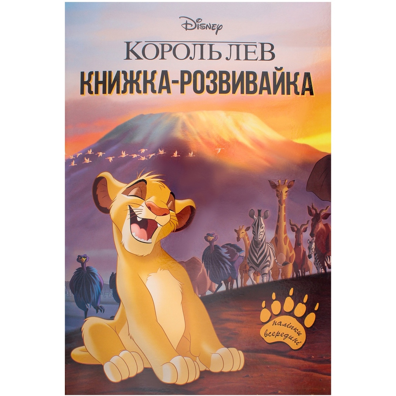 Книга-развивайка Disney Король Лев ❤️ доставка на дом от магазина Zakaz.ua