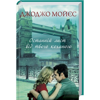 Jojo Moyes The Last Letter from your Lover Book - buy, prices for EKO Market - photo 1