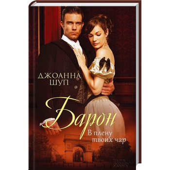 Книга Барон в плену твоих чар - купить, цены на - фото 1