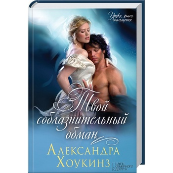 Книга Твой Соблазнительный Обман - купить, цены на Таврия В - фото 1