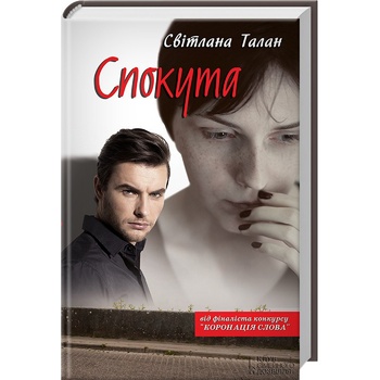 Книга Светлана Талан Искупление - купить, цены на ЕКО Маркет - фото 1