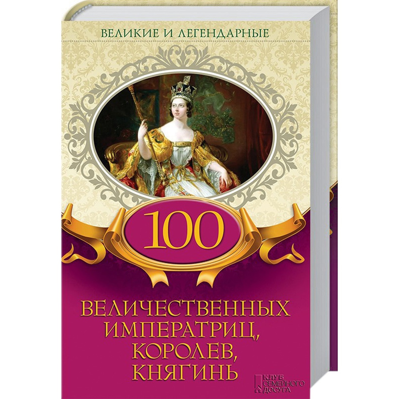 

Книга 100 величественных императриц, королев, княгинь