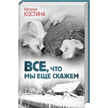 Книга Все, що ми ще скажемо - купити, ціни на - фото 1