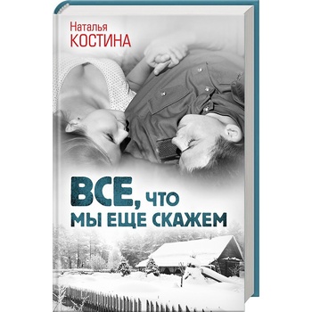 Книга Все, что мы еще скажем - купить, цены на Таврия В - фото 1