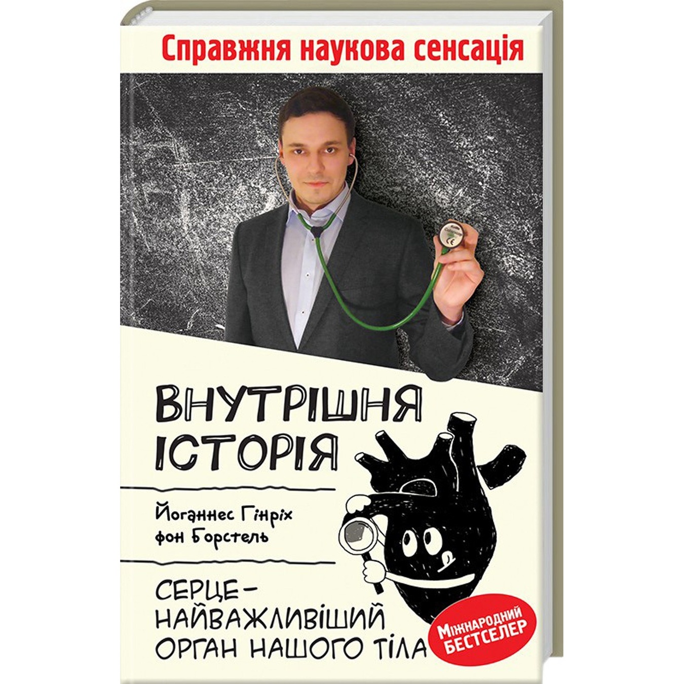 

Книга Йоханнес Хинрих фон Борстель Внутренняя история. Сердце - самый важный орган нашего тела