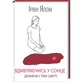 Книга Вдивляючись у сонце. Долаючи страх смерті - купити, ціни на - фото 1