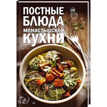 Книга Пісні страви монастирської кухні