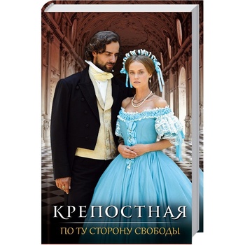 Книга Крепостная - купить, цены на За Раз - фото 1