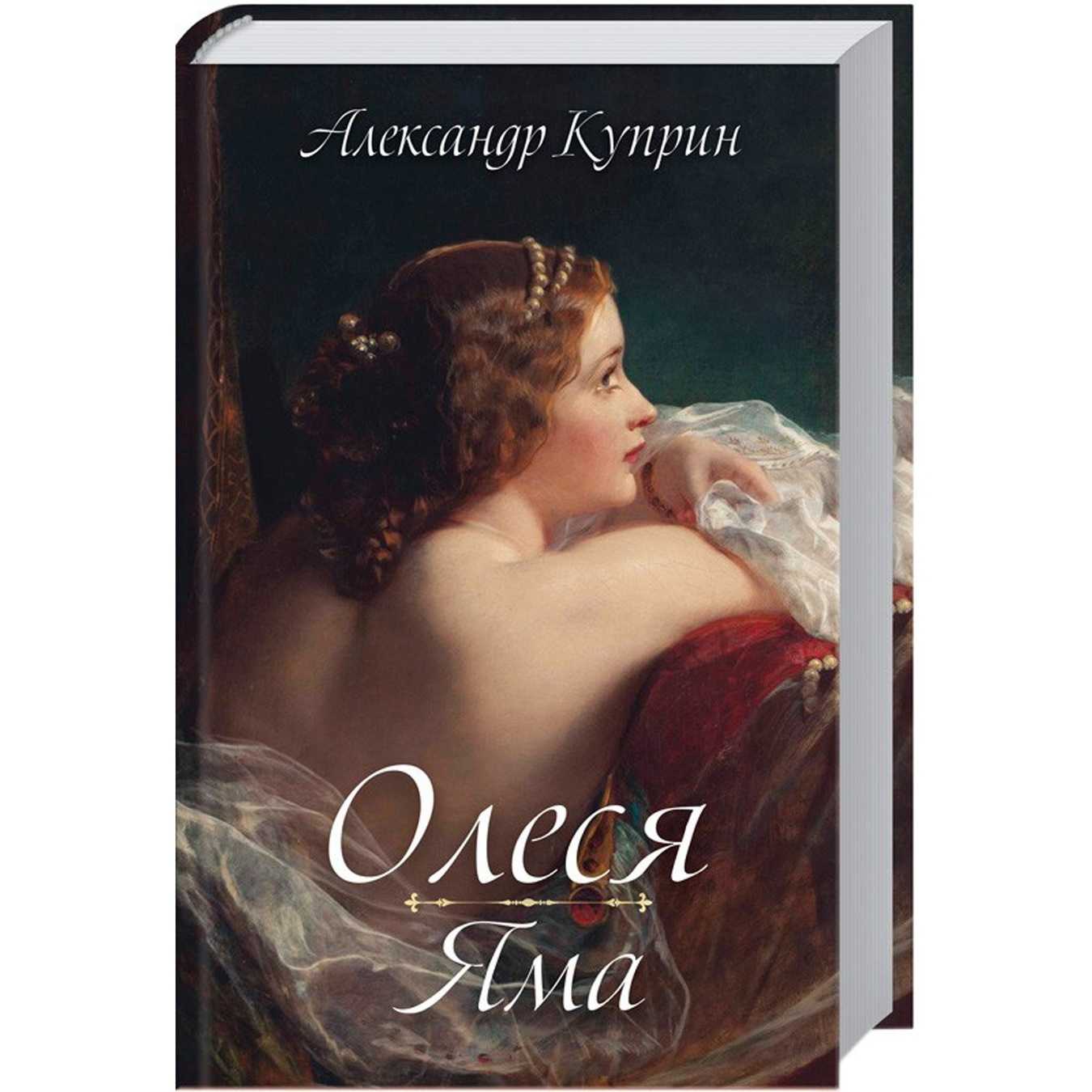 

Книга Олеся яма