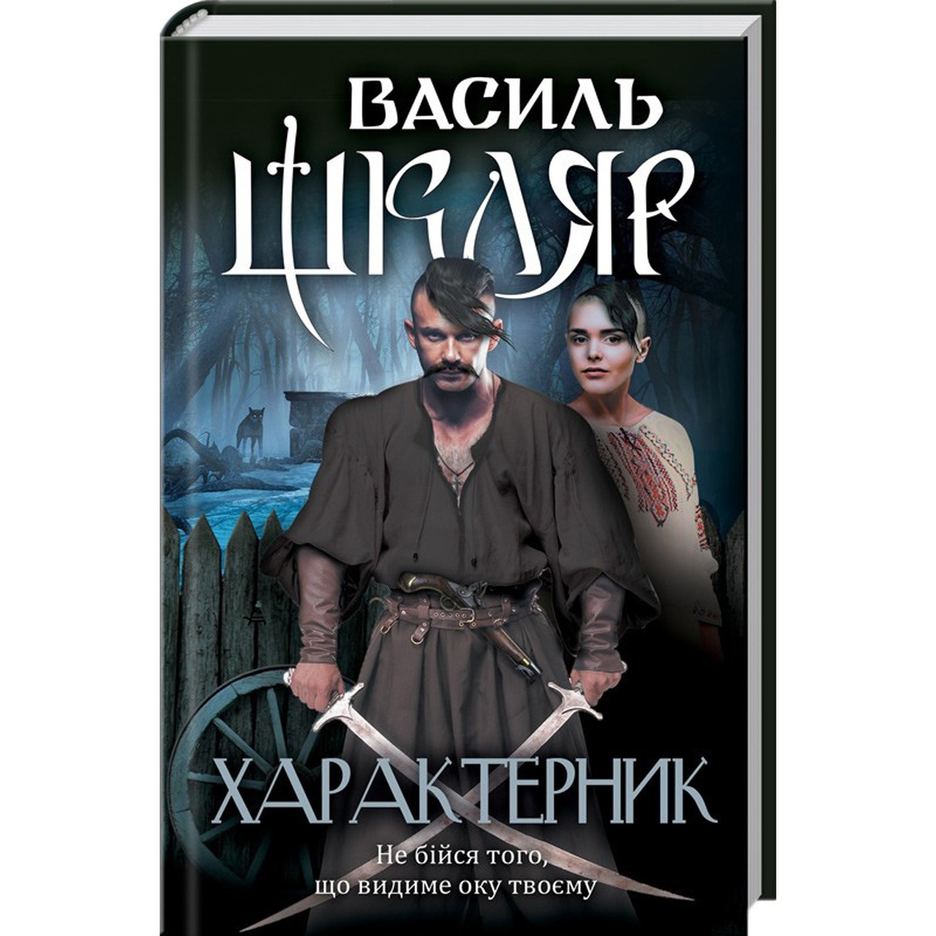 

Книга Характерник