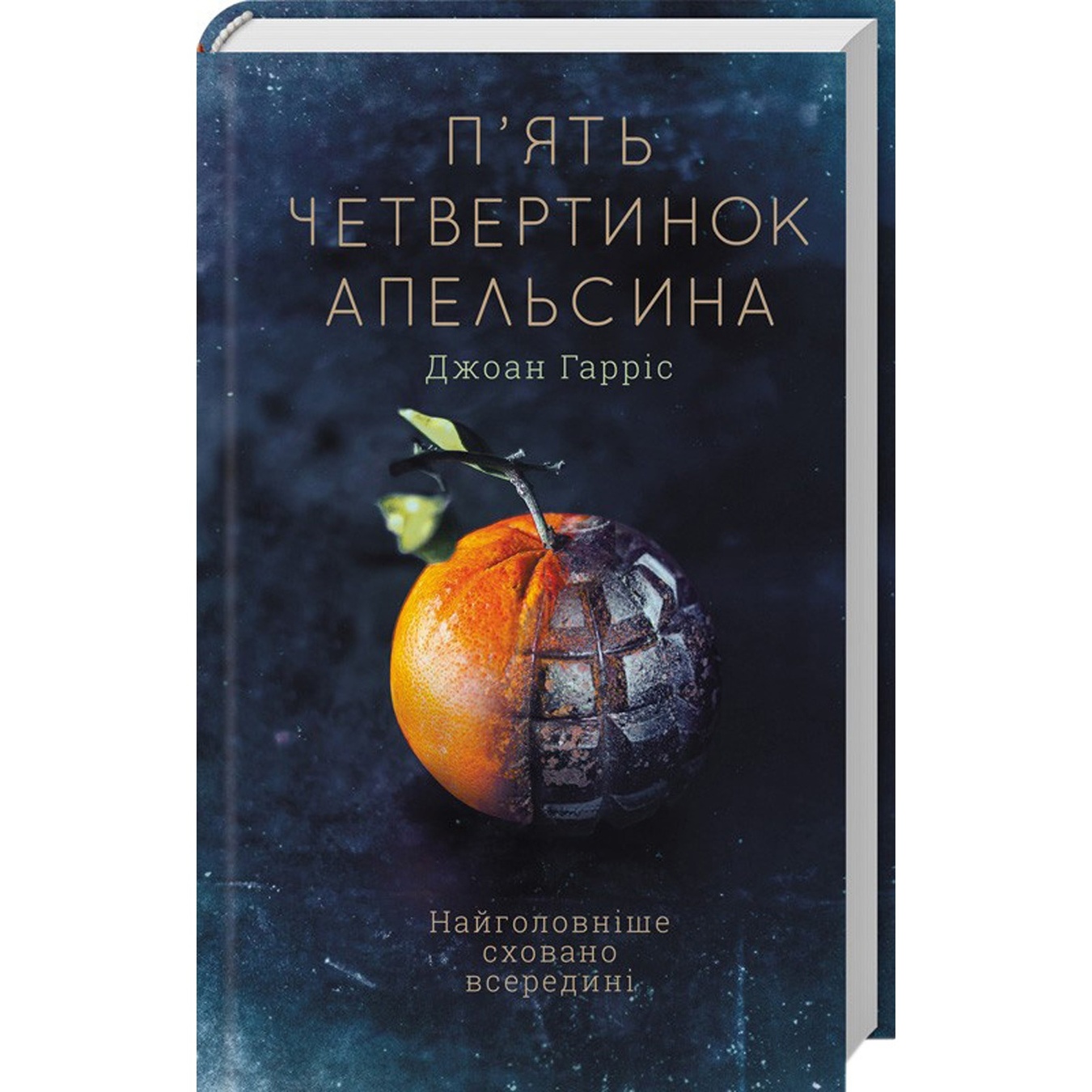 

Книга Пять четвертинок апельсина