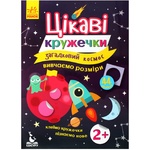 Книга Цікаві кружечки. Загадковий космос
