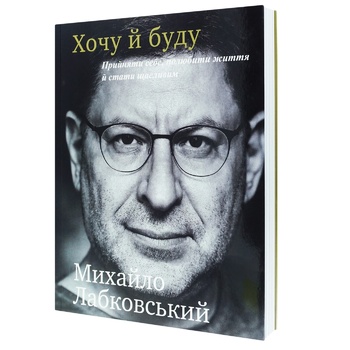 Книга Михайло Лабковський Хочу й буду Прийняти себе полюбити життя й стати щасливим - купити, ціни на NOVUS - фото 1