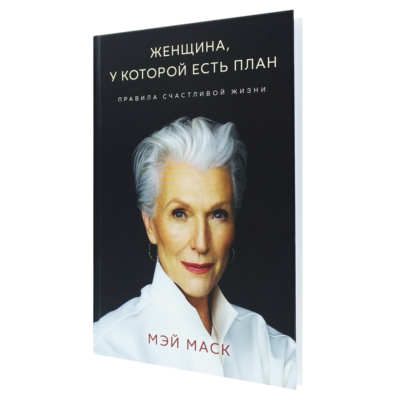 

Книга Мэй Маск Женщина у которой есть план Правила счастливой жизни