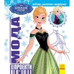Disney. My Fashion Projects. Frozen Book