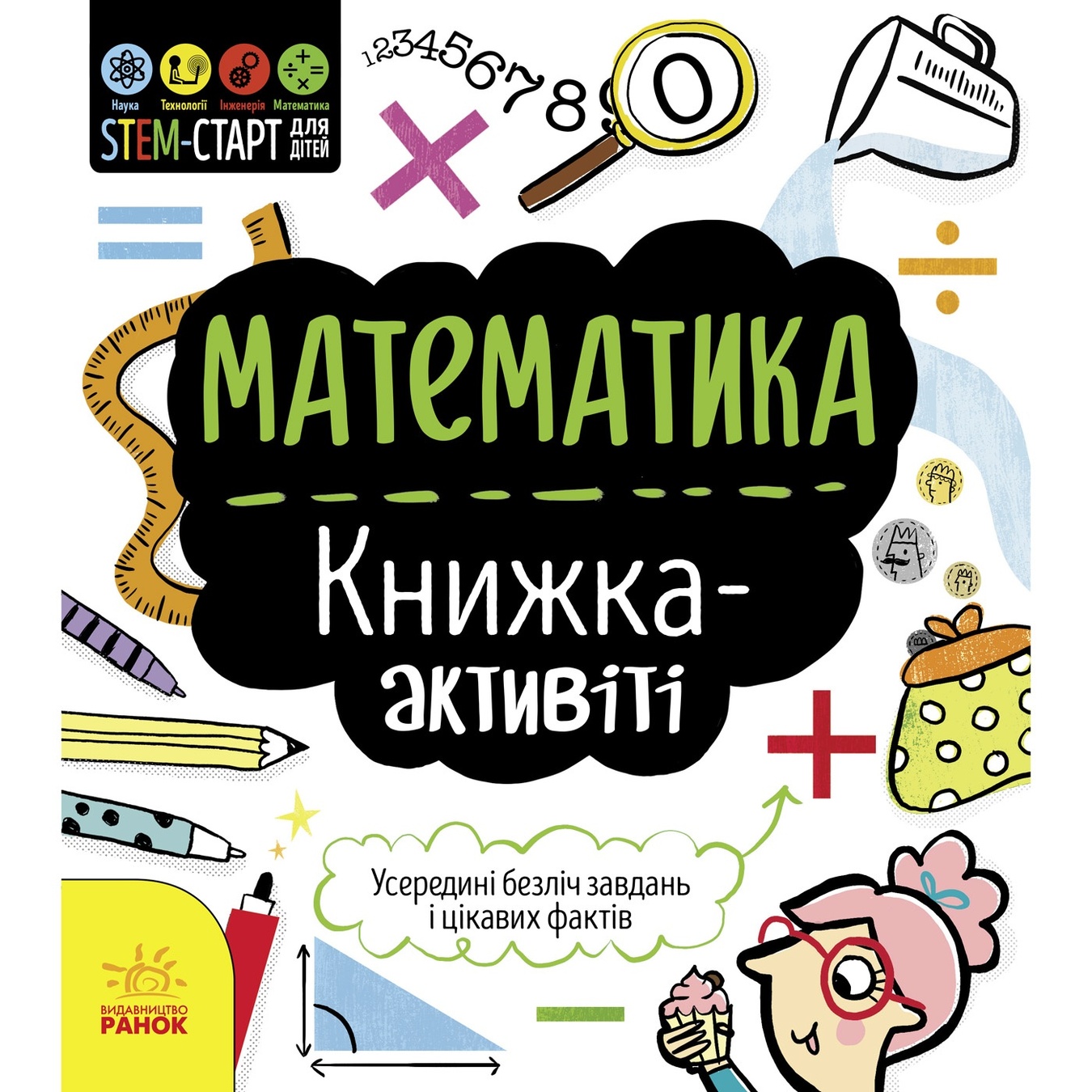 

Книга-активити Хатчинсон С. Наука STEM-старт для детей