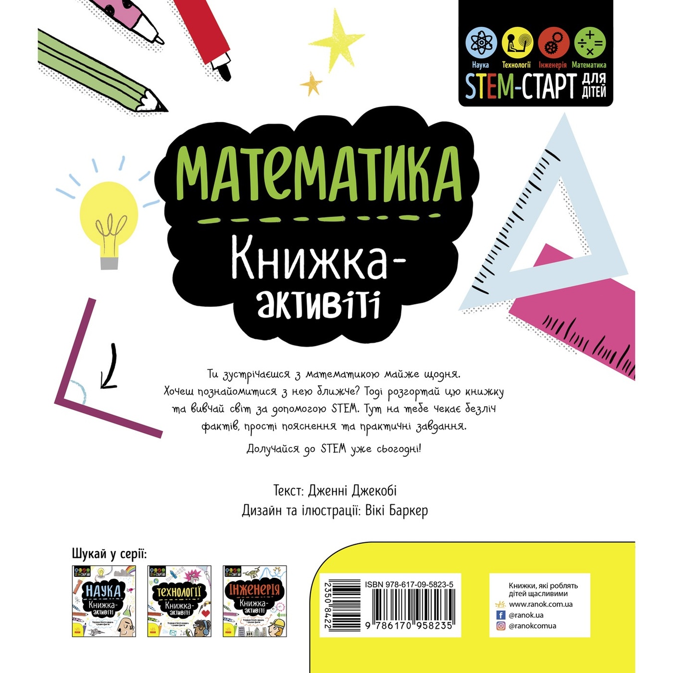 

Книга-активити Джекобі Д. Математика STEM-старт для детей