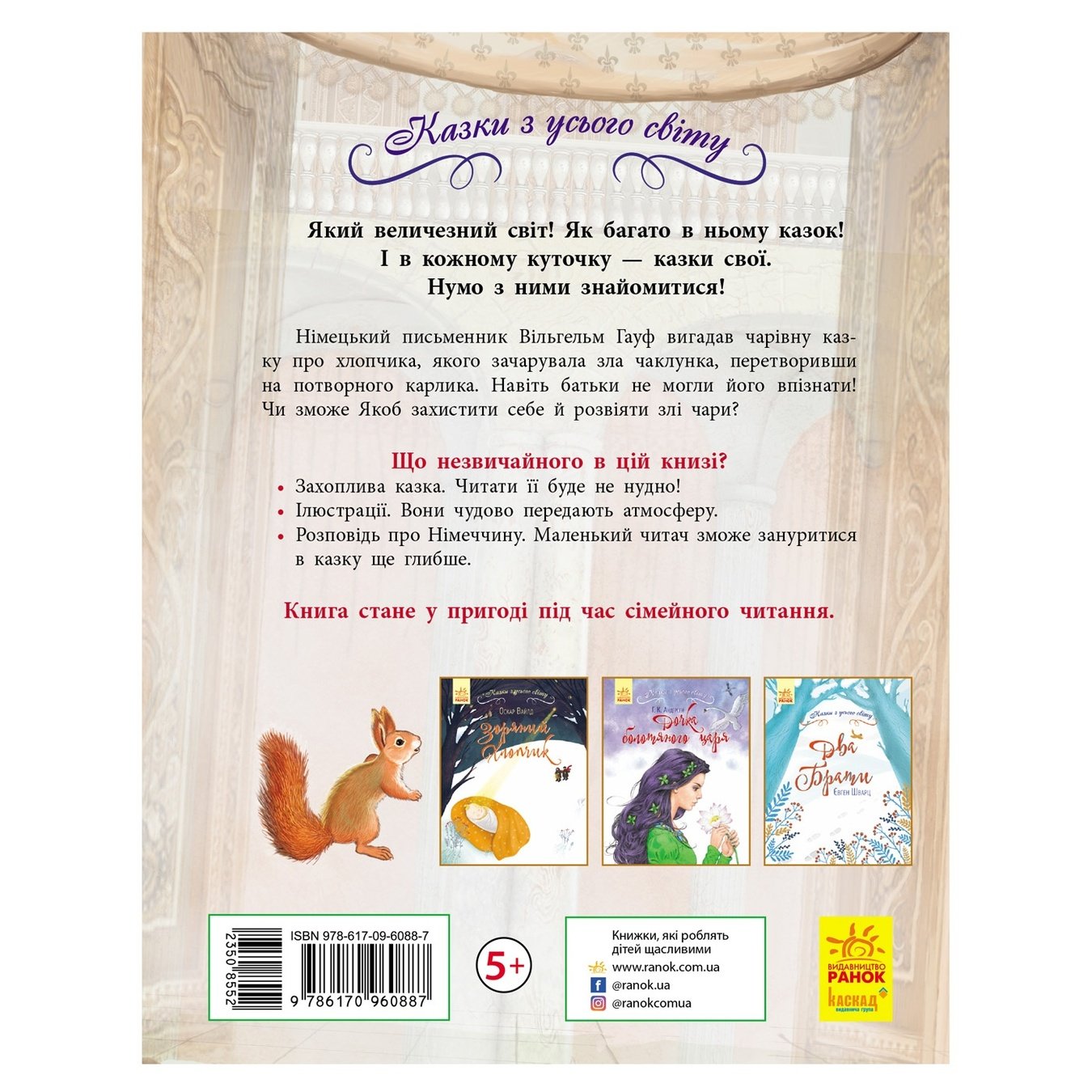 

Книга Сказки со всего мира: Карлик Нос
