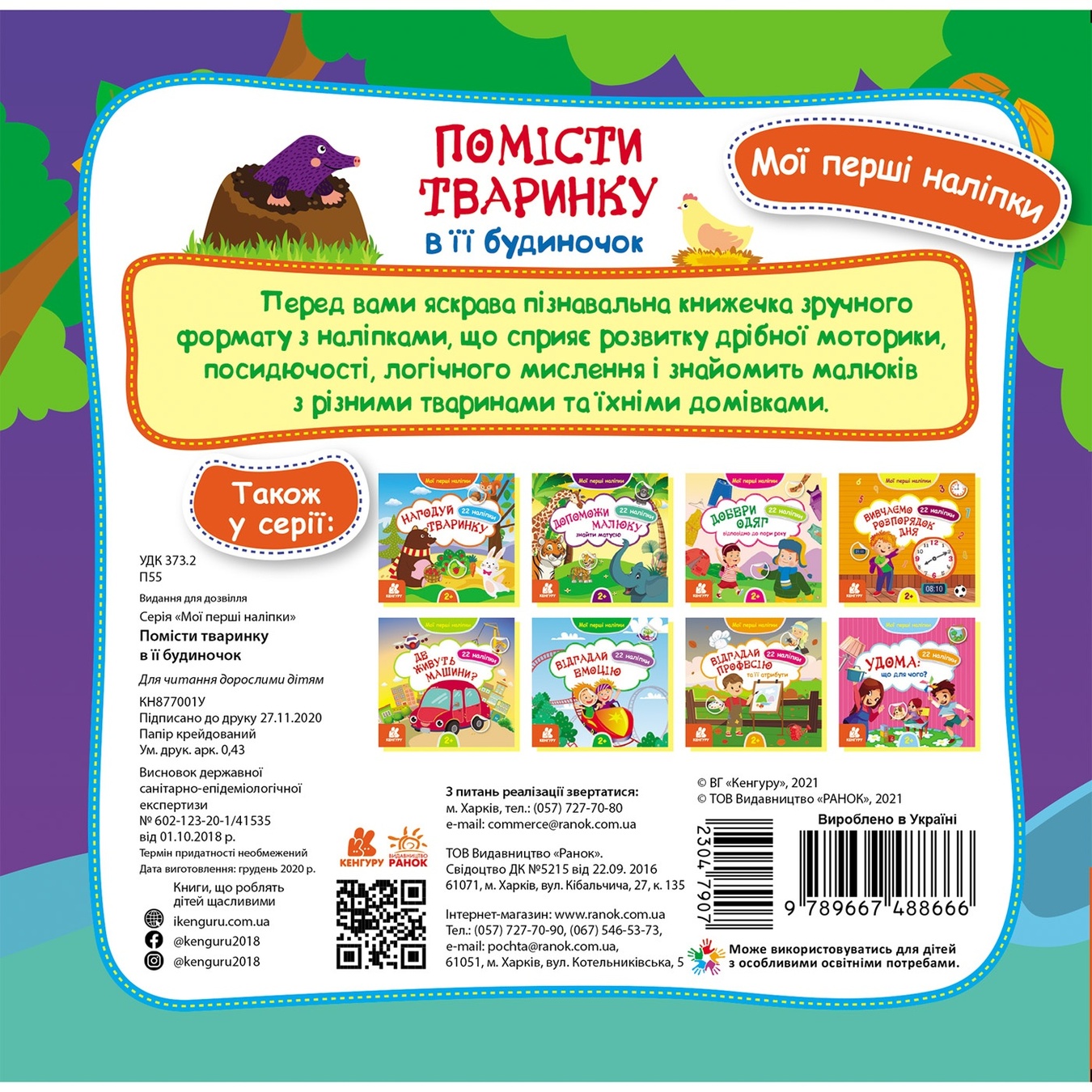

Книга Мои первые наклейки Помести животное в ее домик 22шт