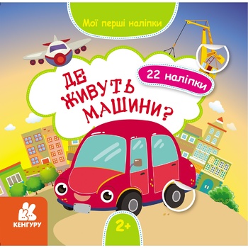 Book Morning My first stickers. Where do cars live? - buy, prices for Auchan - photo 1