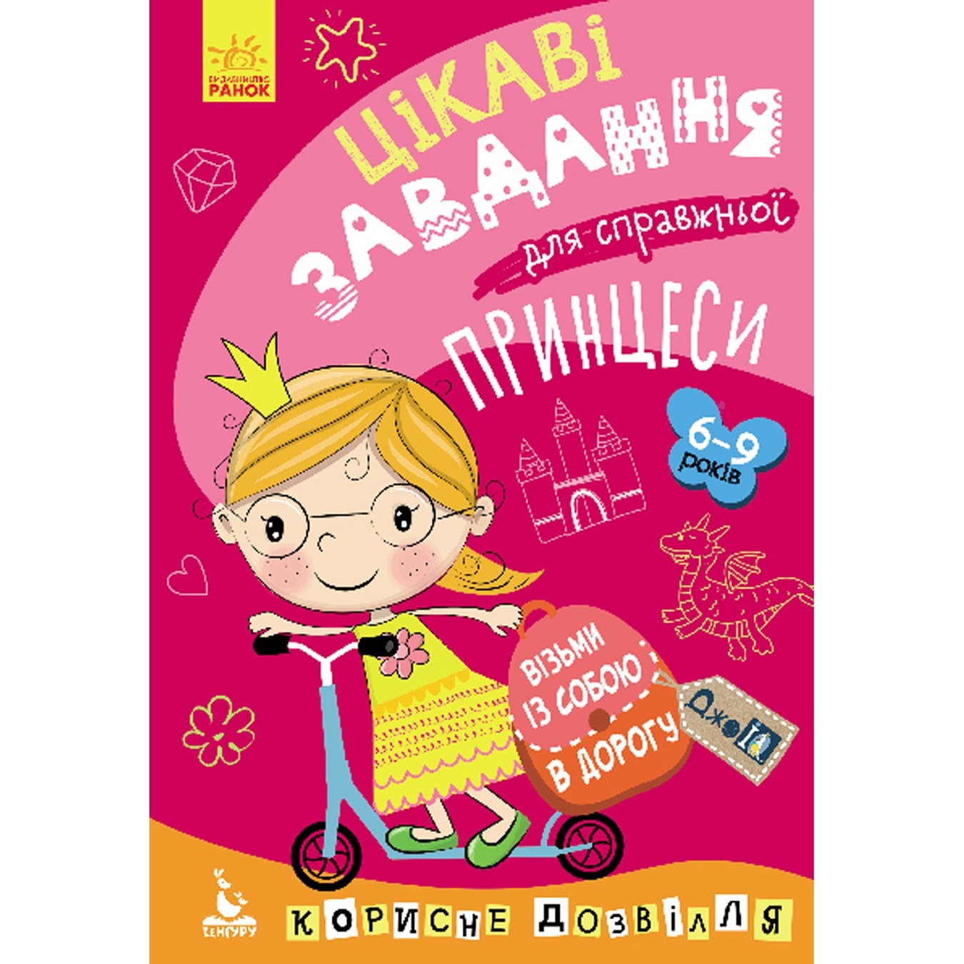 

Книга Кенгуру ДжоIQ Интересные задания для настоящей принцессы