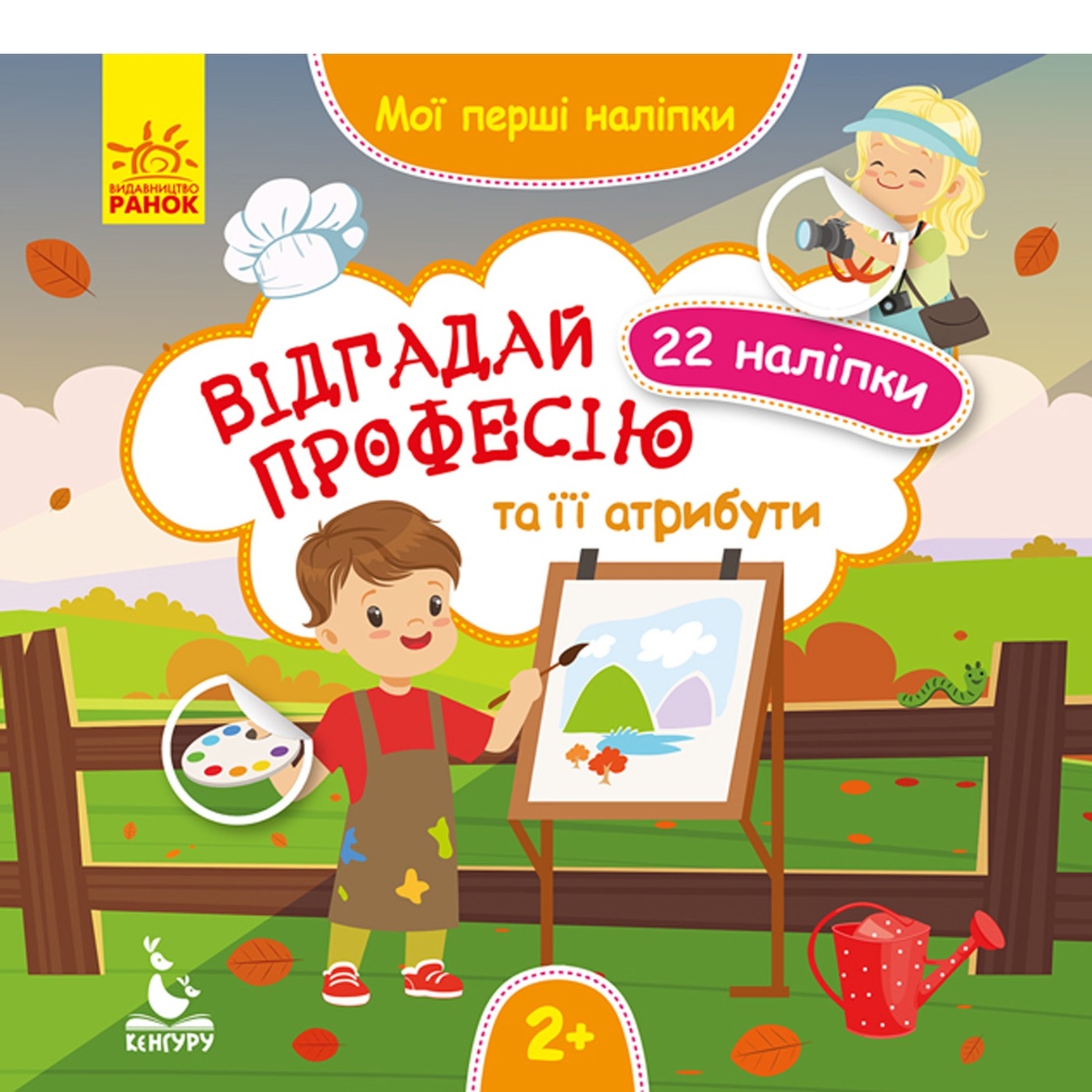 

Книга Утро Мои первые наклейки. Отгадай профессию и ее атрибуты