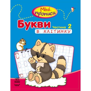 Книга Міні-Прописи Букви в клітинку - купити, ціни на - фото 1