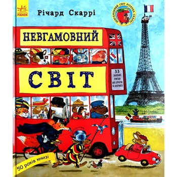 Книга Ричард Скарри: Неугомонный мир - купить, цены на ULTRAMARKET - фото 1