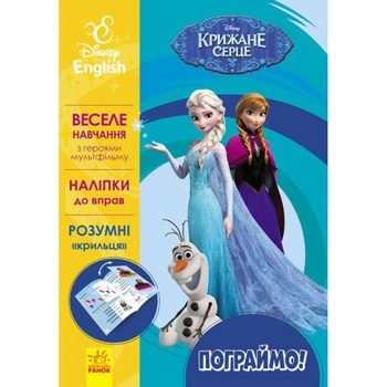 Книга Disney Поиграем! Холодное сердце - купить, цены на ЕКО Маркет - фото 1