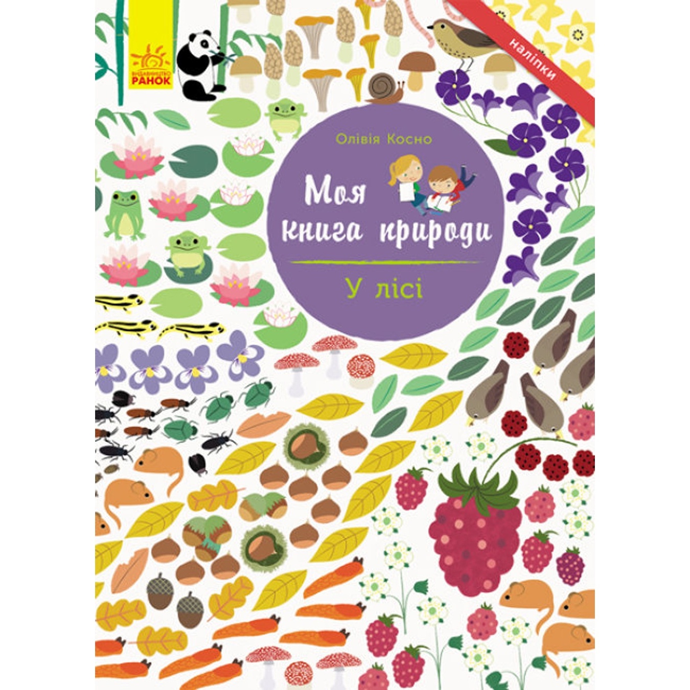 

Книга Ранок Моя книга природы. В лесу