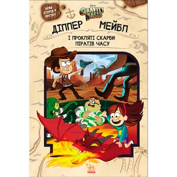 Ranok Dipper and Mabel Pirates cursed  treasure Book - buy, prices for METRO - photo 1