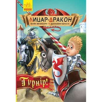 Книга Лицар-дракон. Турнір! - купити, ціни на - фото 1