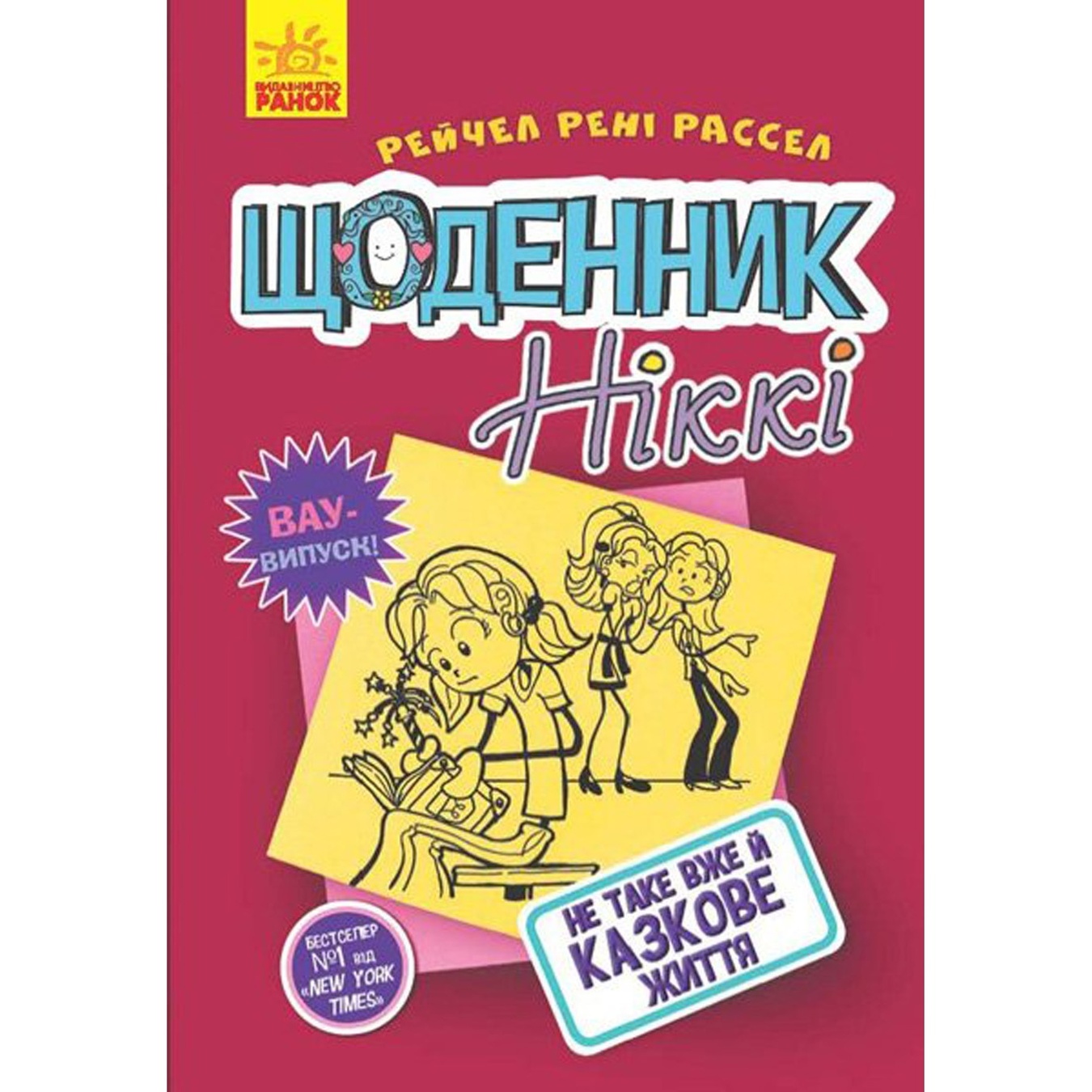 

Книга Ранок Дневник Никки
